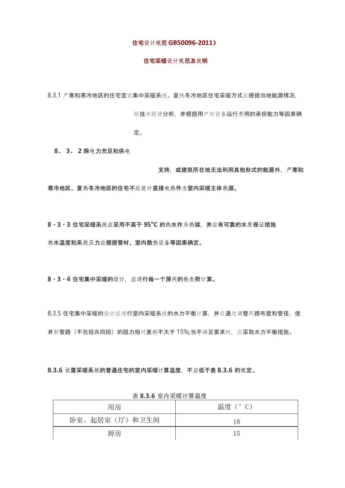 住宅采暖设计规范及说明《住宅设计规范