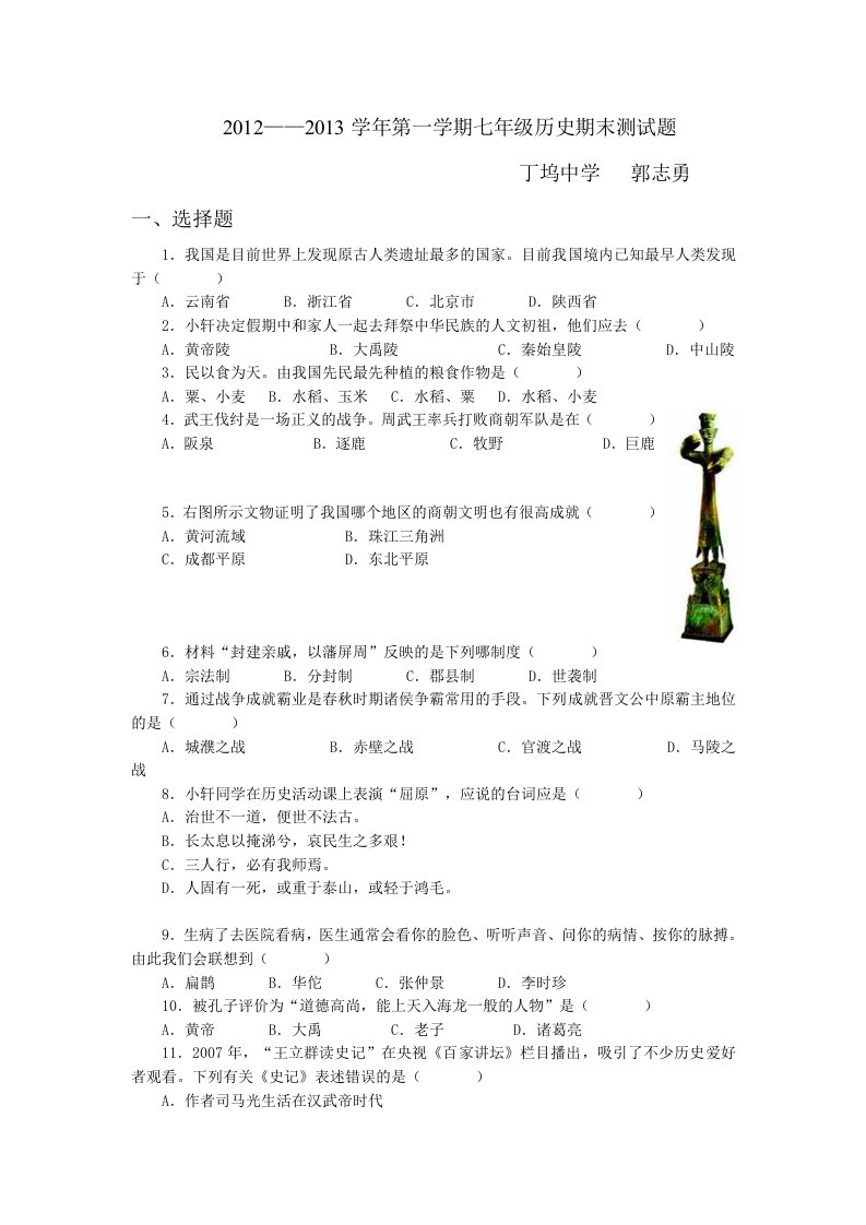 2012-2013学年第一学期七年级历史期末测试题A卷