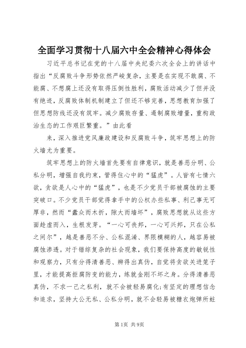 5全面学习贯彻十八届六中全会精神心得体会