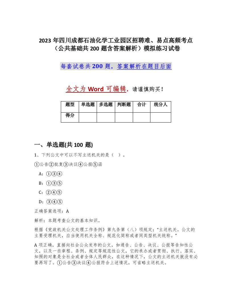 2023年四川成都石油化学工业园区招聘难易点高频考点公共基础共200题含答案解析模拟练习试卷