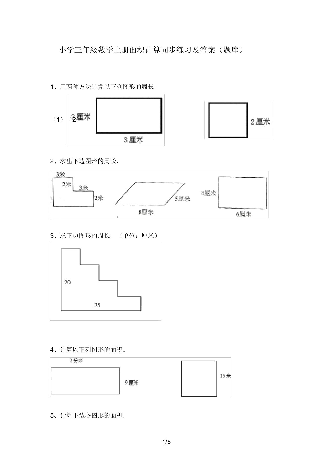 小学三年级数学上册面积计算同步练习及答案(题库)