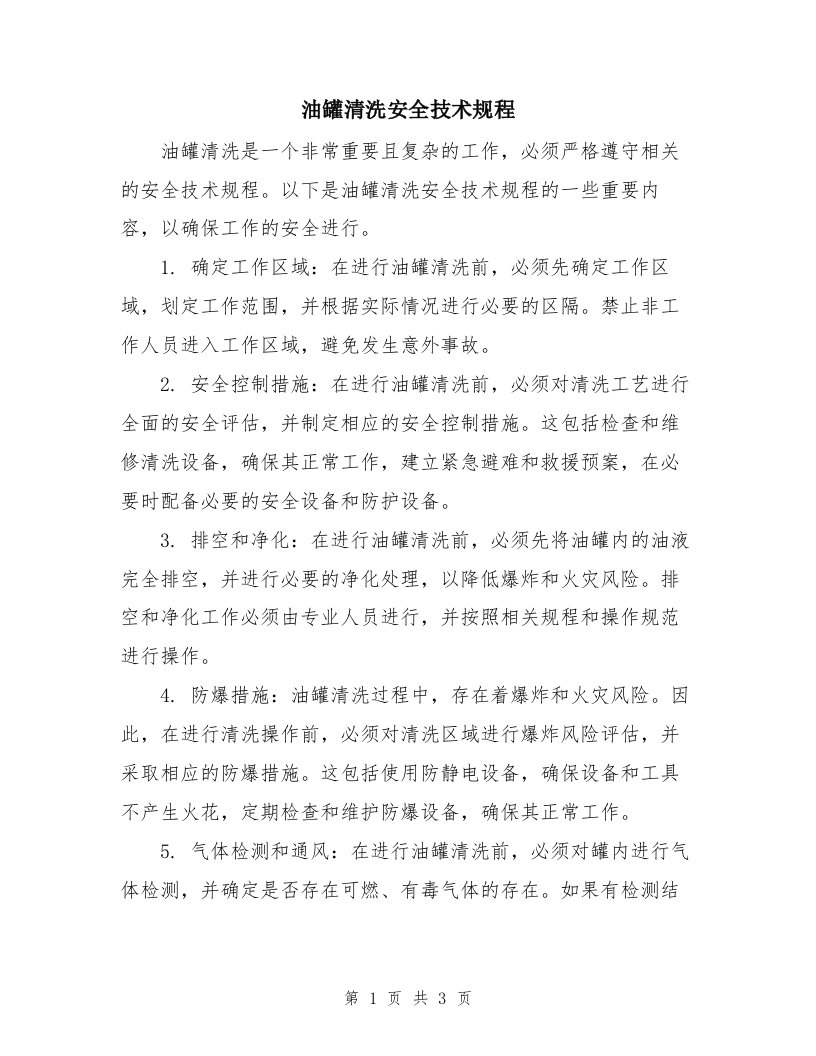 油罐清洗安全技术规程