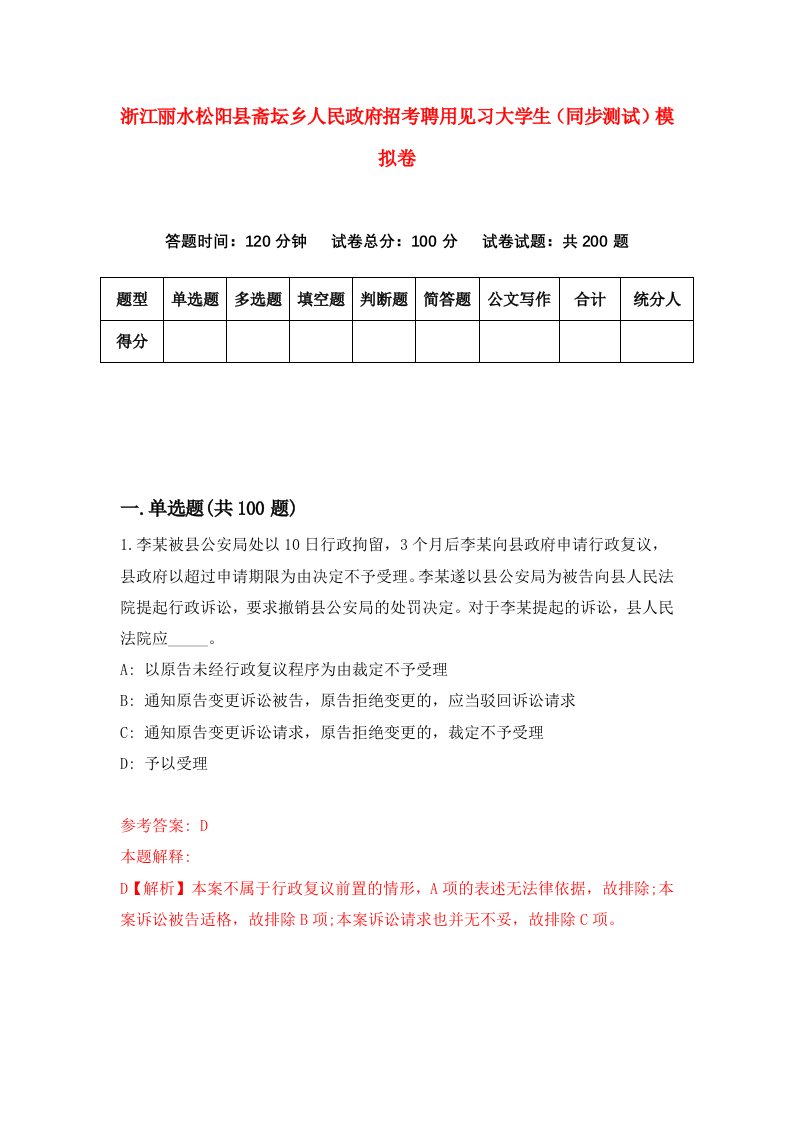 浙江丽水松阳县斋坛乡人民政府招考聘用见习大学生同步测试模拟卷第0期