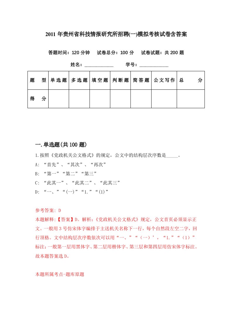 2011年贵州省科技情报研究所招聘一模拟考核试卷含答案4