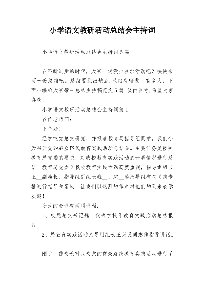 小学语文教研活动总结会主持词