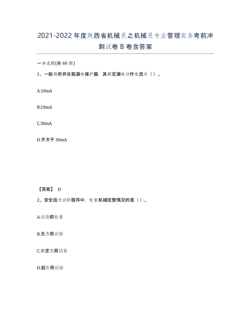 2021-2022年度陕西省机械员之机械员专业管理实务考前冲刺试卷B卷含答案