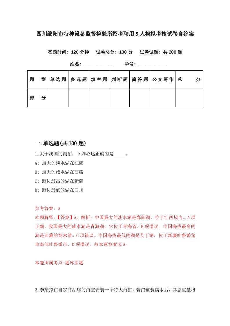 四川绵阳市特种设备监督检验所招考聘用5人模拟考核试卷含答案0