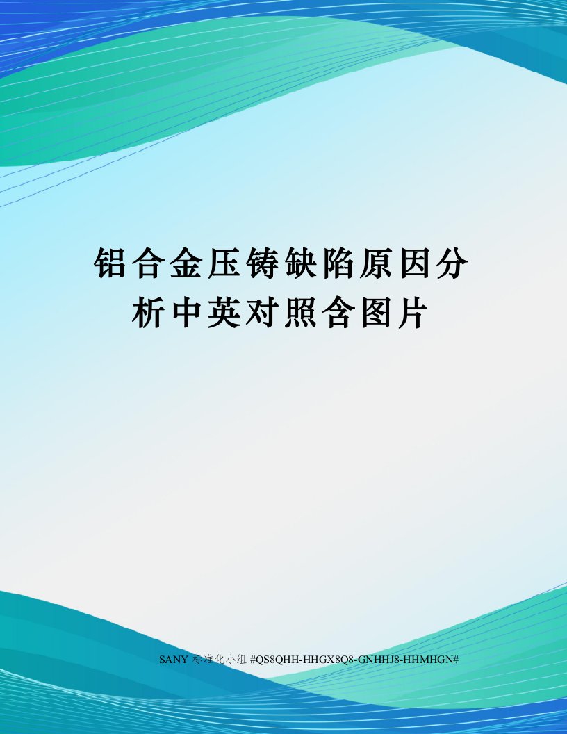 铝合金压铸缺陷原因分析中英对照含图片