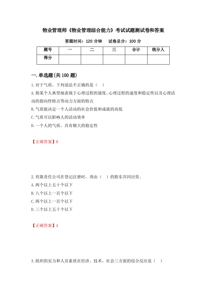 物业管理师物业管理综合能力考试试题测试卷和答案第34版