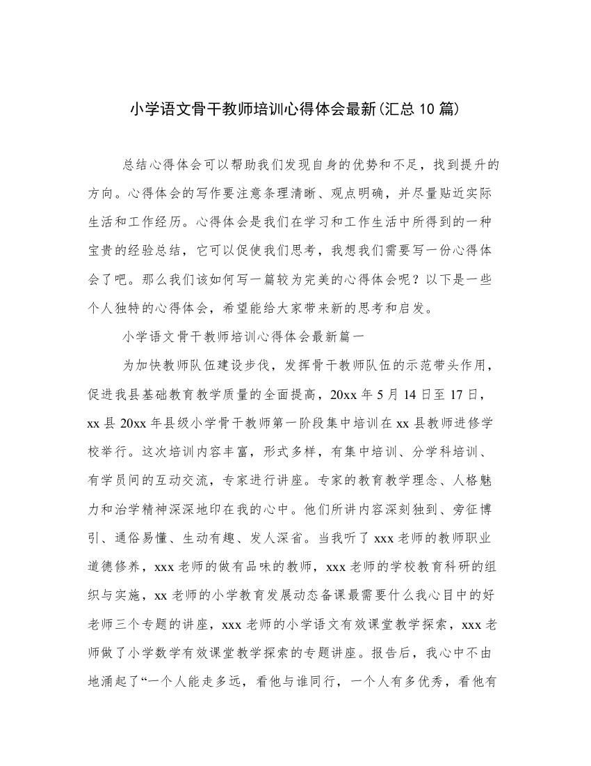 小学语文骨干教师培训心得体会最新(汇总10篇)