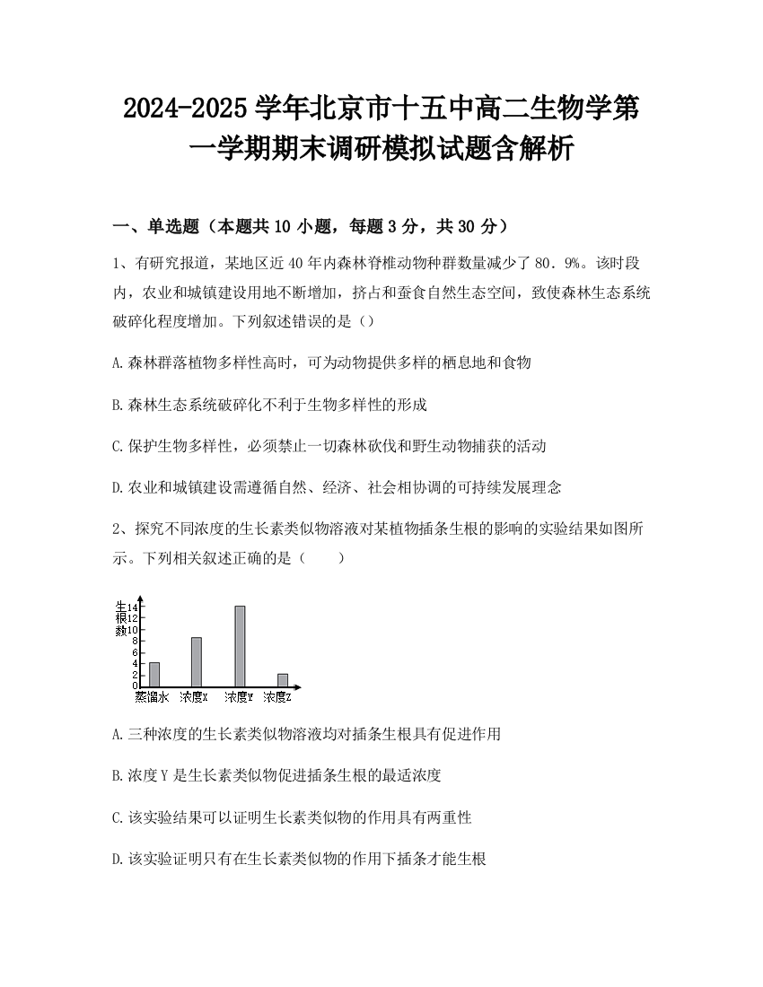 2024-2025学年北京市十五中高二生物学第一学期期末调研模拟试题含解析