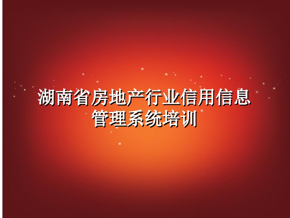 湖南房地产信用信息管理系统