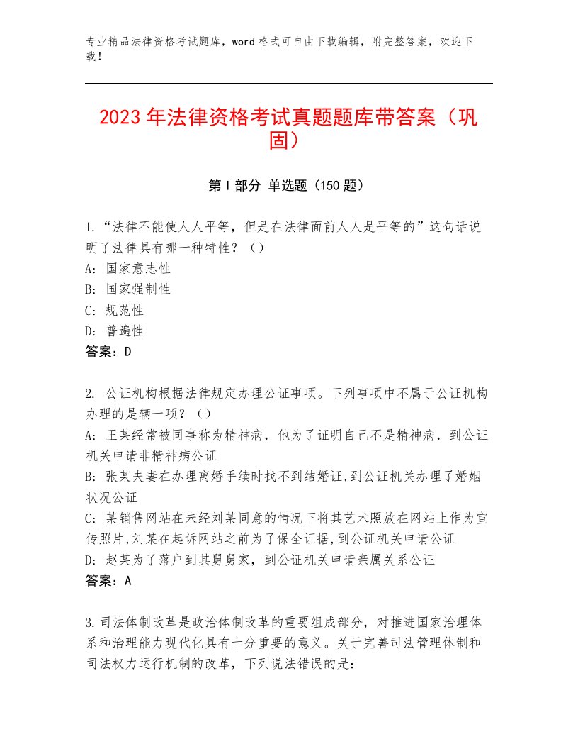 最新法律资格考试通关秘籍题库带答案（轻巧夺冠）