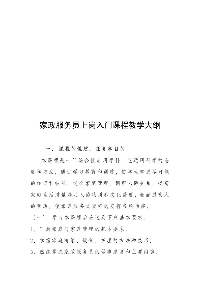 家政服务员上岗入门课程教学大纲