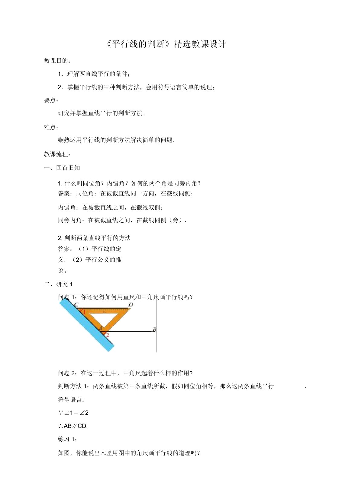 人教版版七年级数学下册《平行线的判定》教案