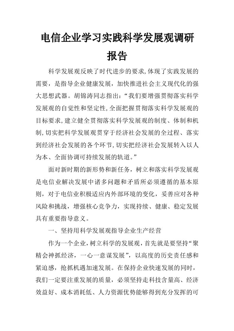 电信企业学习实践科学发展观调研报告