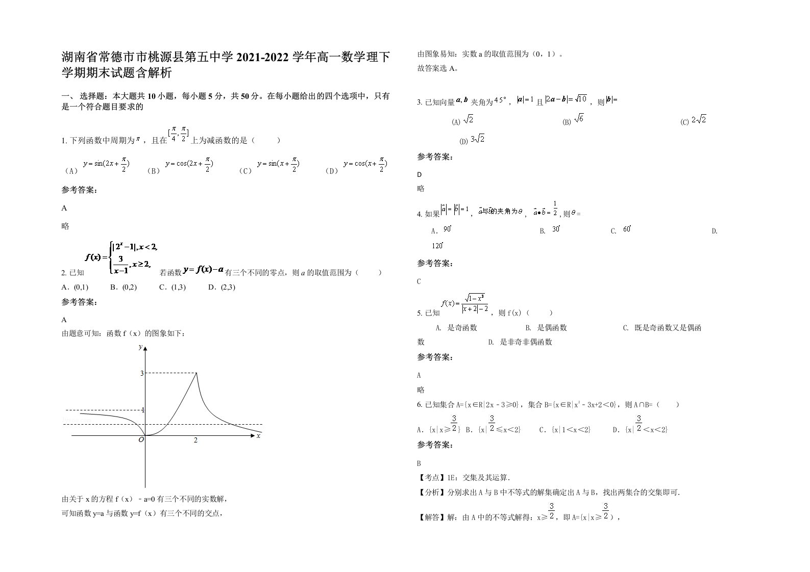 湖南省常德市市桃源县第五中学2021-2022学年高一数学理下学期期末试题含解析