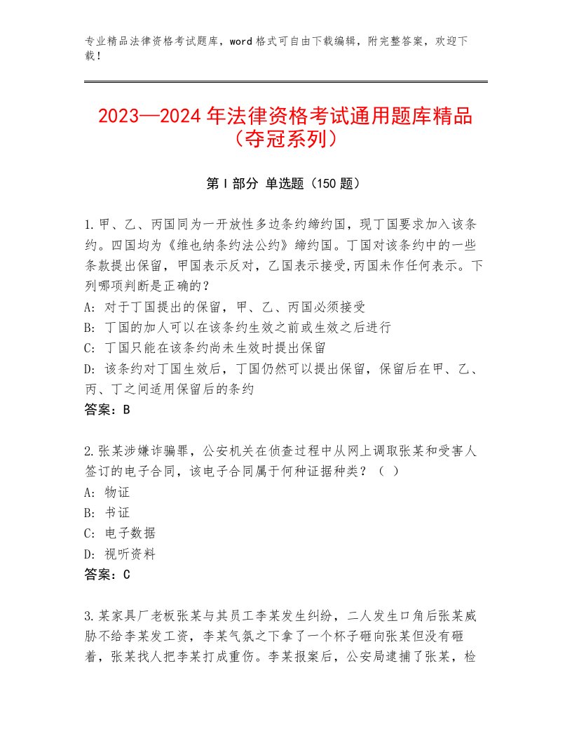 内部法律资格考试内部题库附参考答案（培优B卷）