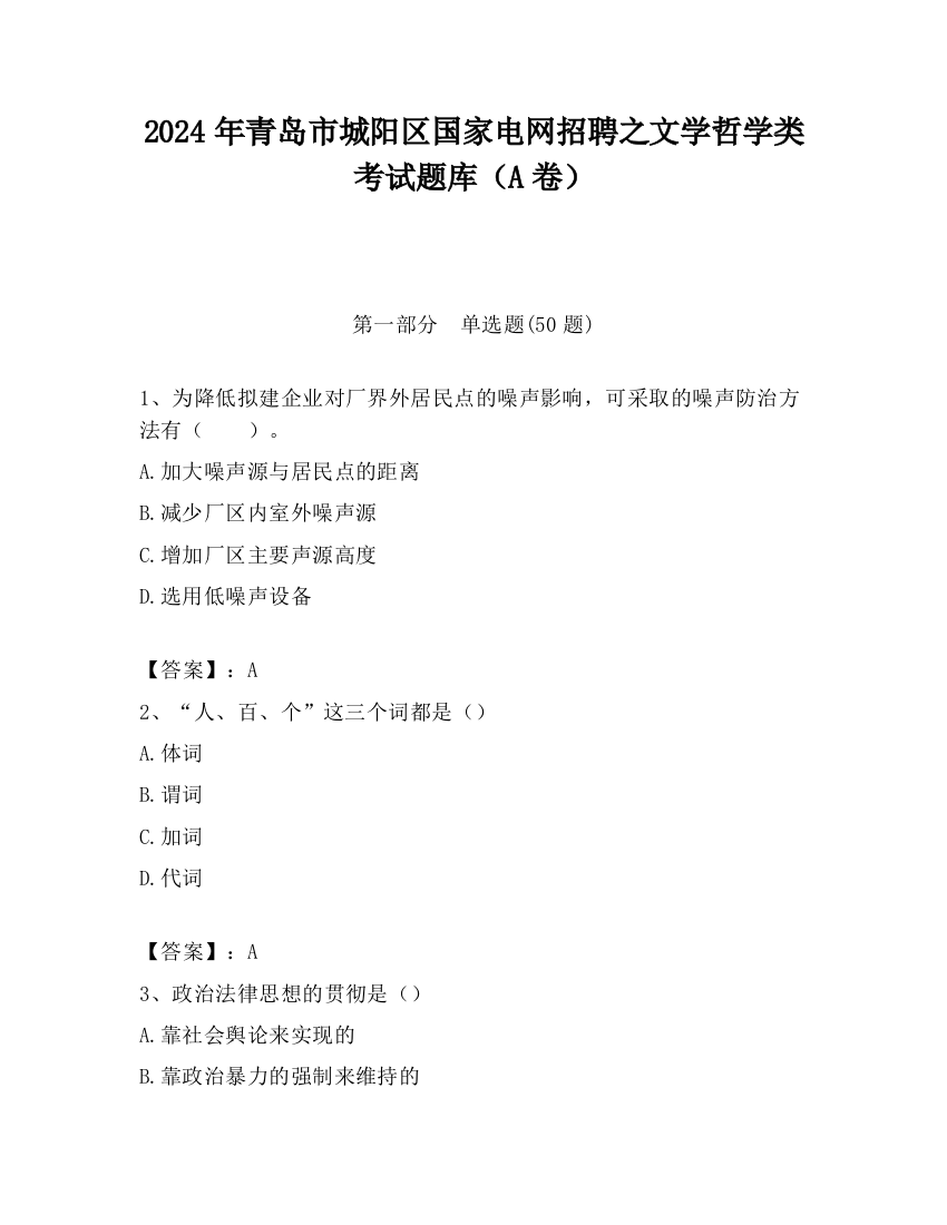 2024年青岛市城阳区国家电网招聘之文学哲学类考试题库（A卷）