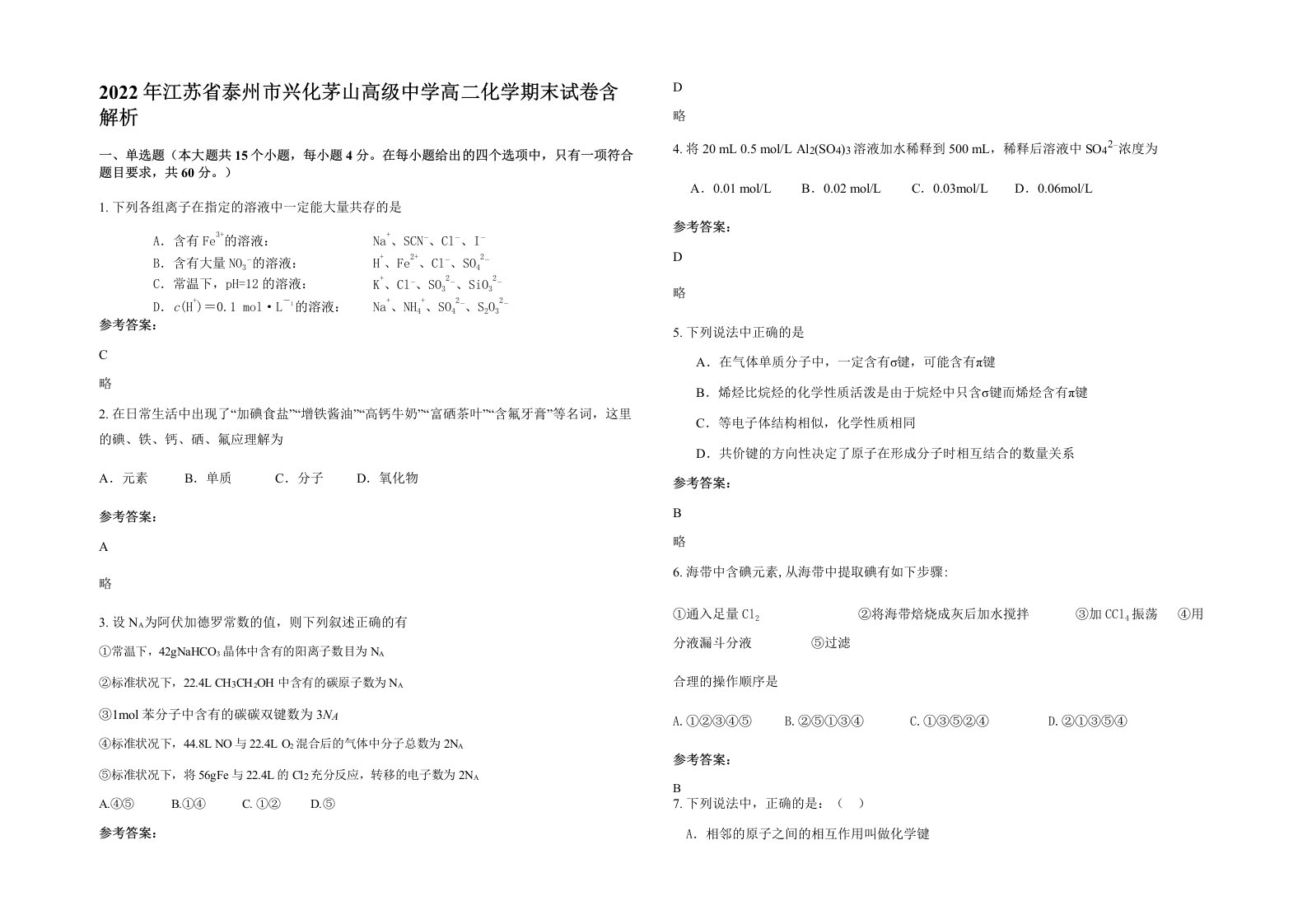 2022年江苏省泰州市兴化茅山高级中学高二化学期末试卷含解析