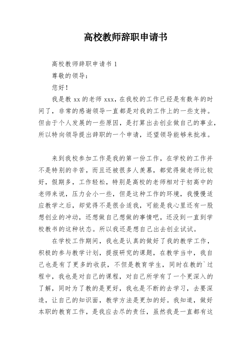 高校教师辞职申请书_2