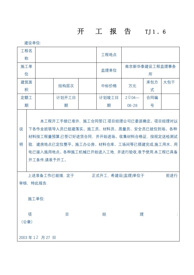 开工报告TJ