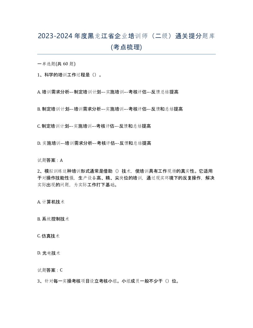 2023-2024年度黑龙江省企业培训师二级通关提分题库考点梳理