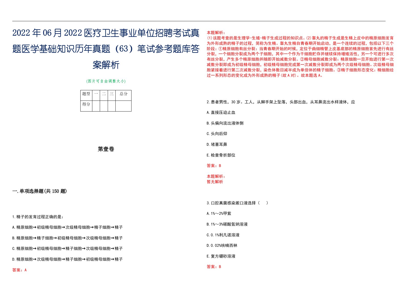 2022年06月2022医疗卫生事业单位招聘考试真题医学基础知识历年真题（63）笔试参考题库答案解析