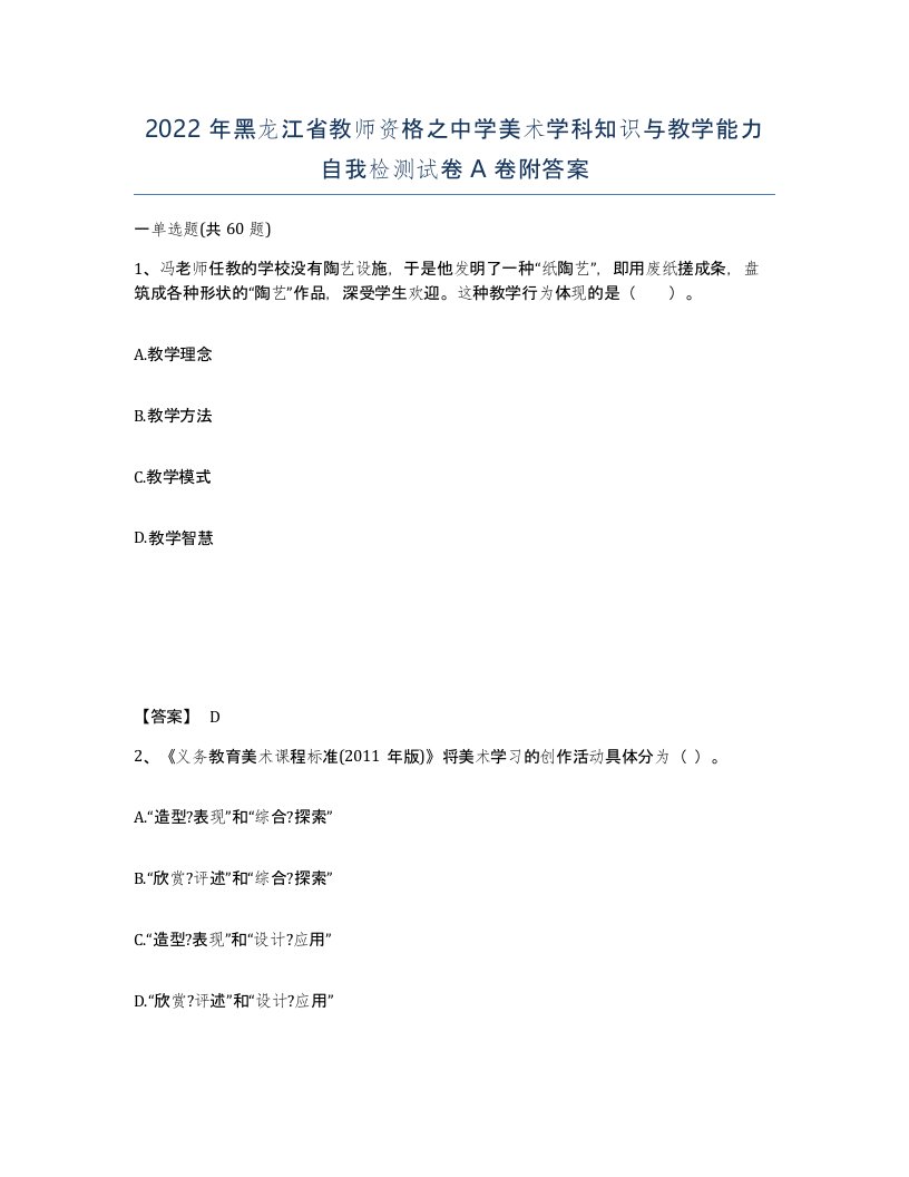 2022年黑龙江省教师资格之中学美术学科知识与教学能力自我检测试卷A卷附答案