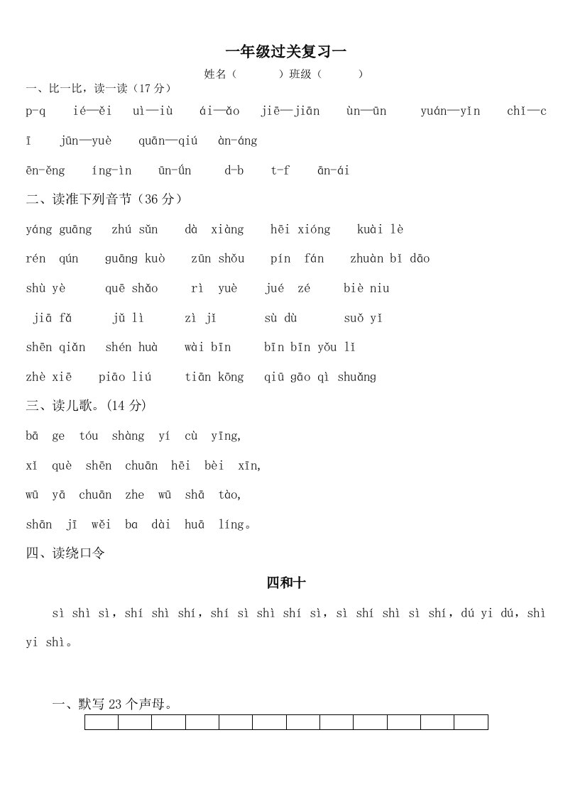 人教版小学语文一年级上册拼音专题试题　共15套整理