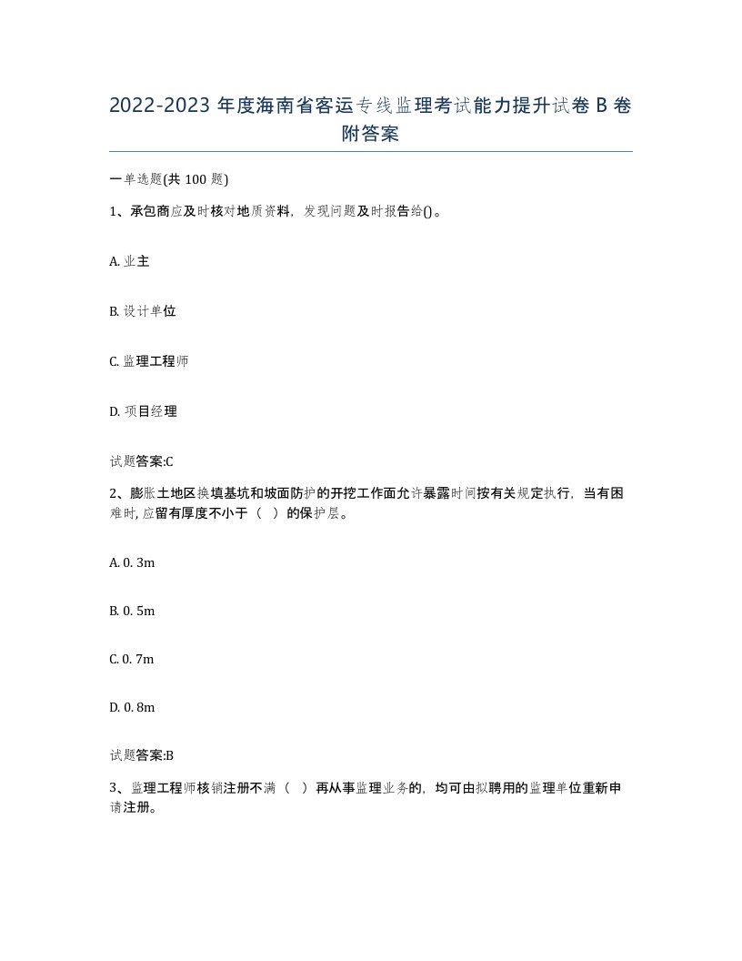 20222023年度海南省客运专线监理考试能力提升试卷B卷附答案