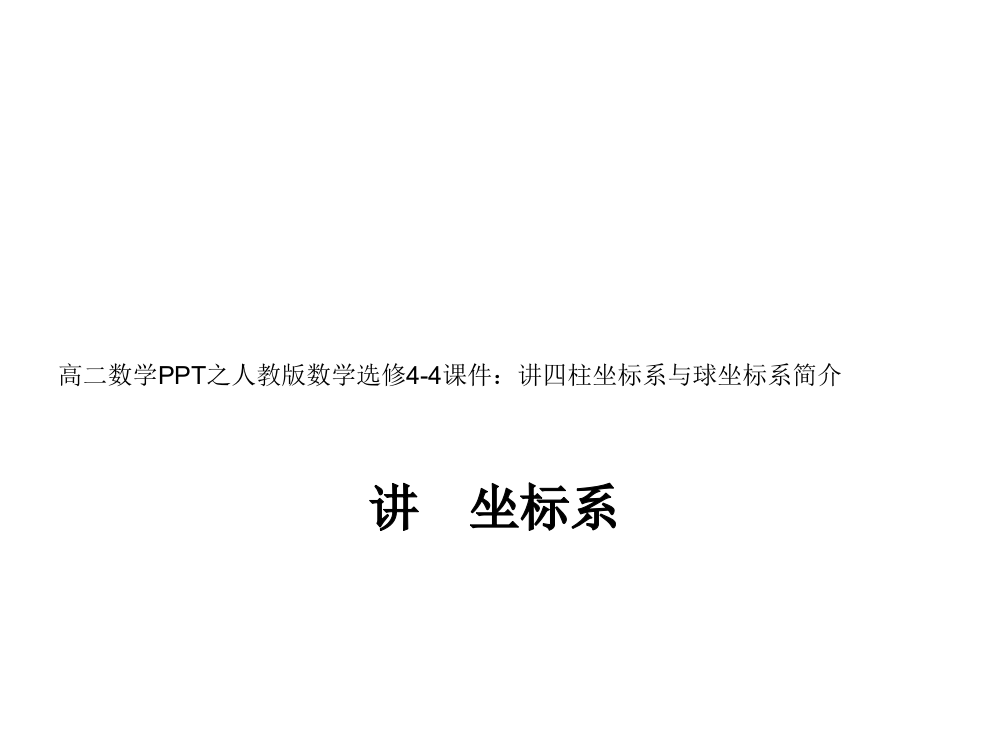 高二数学之人教版高中数学选修4-4课件：第一讲四柱坐标系与球坐标系简介