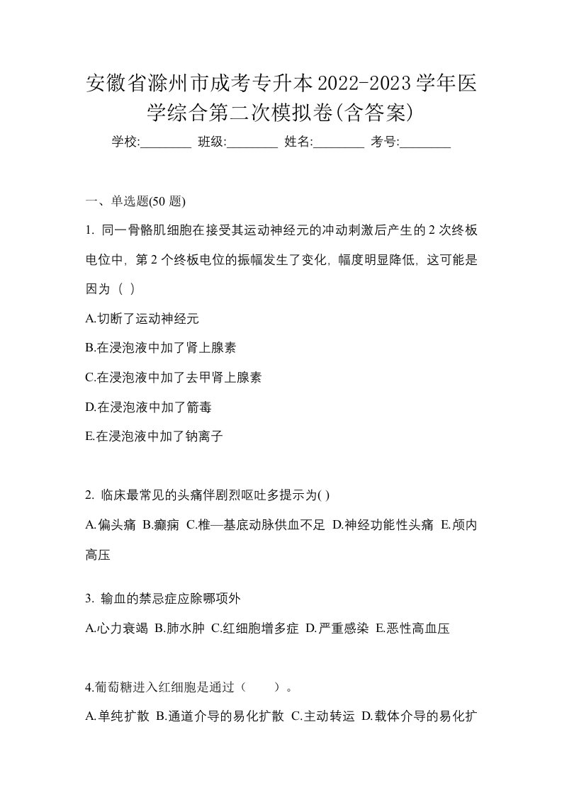 安徽省滁州市成考专升本2022-2023学年医学综合第二次模拟卷含答案