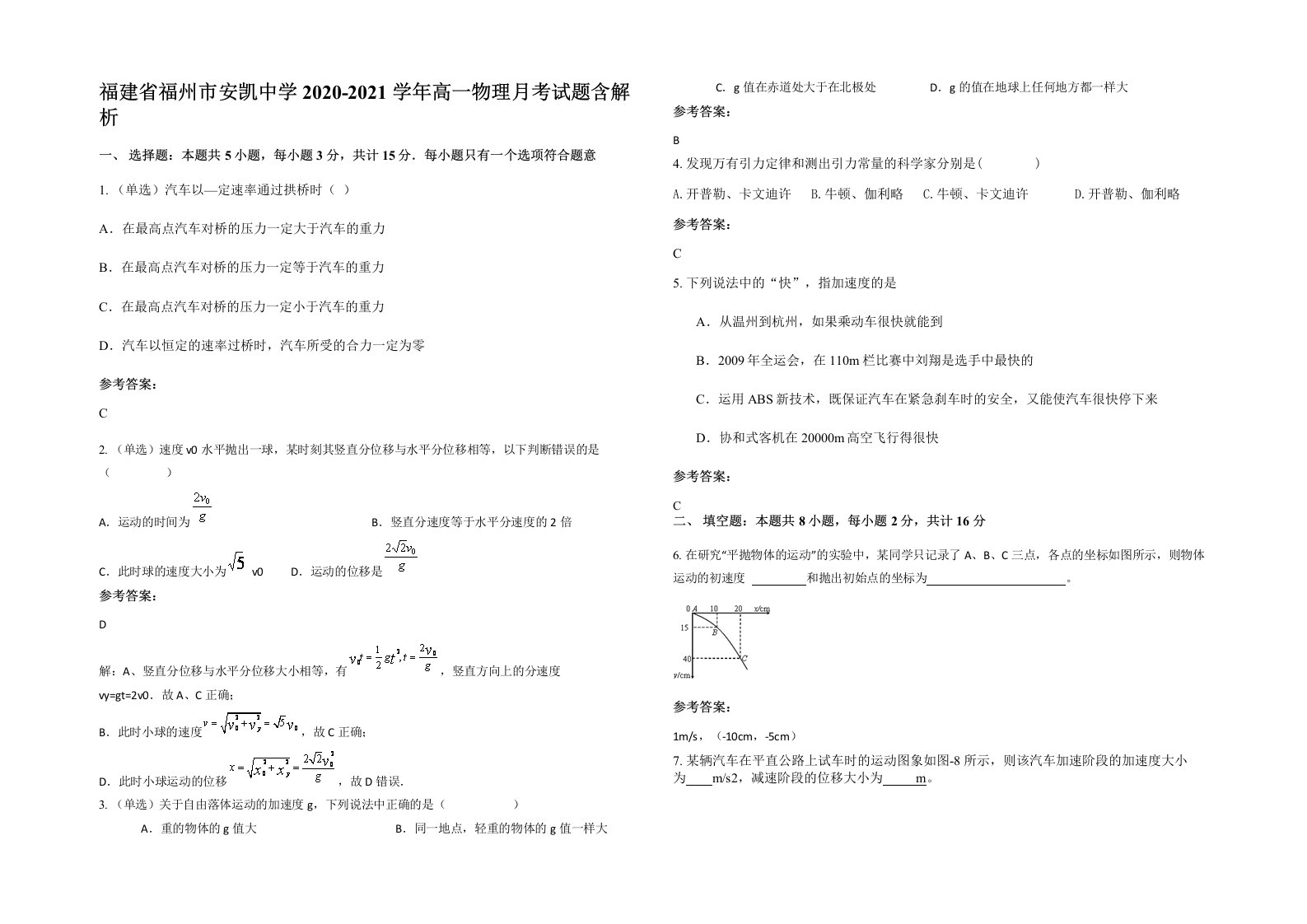 福建省福州市安凯中学2020-2021学年高一物理月考试题含解析