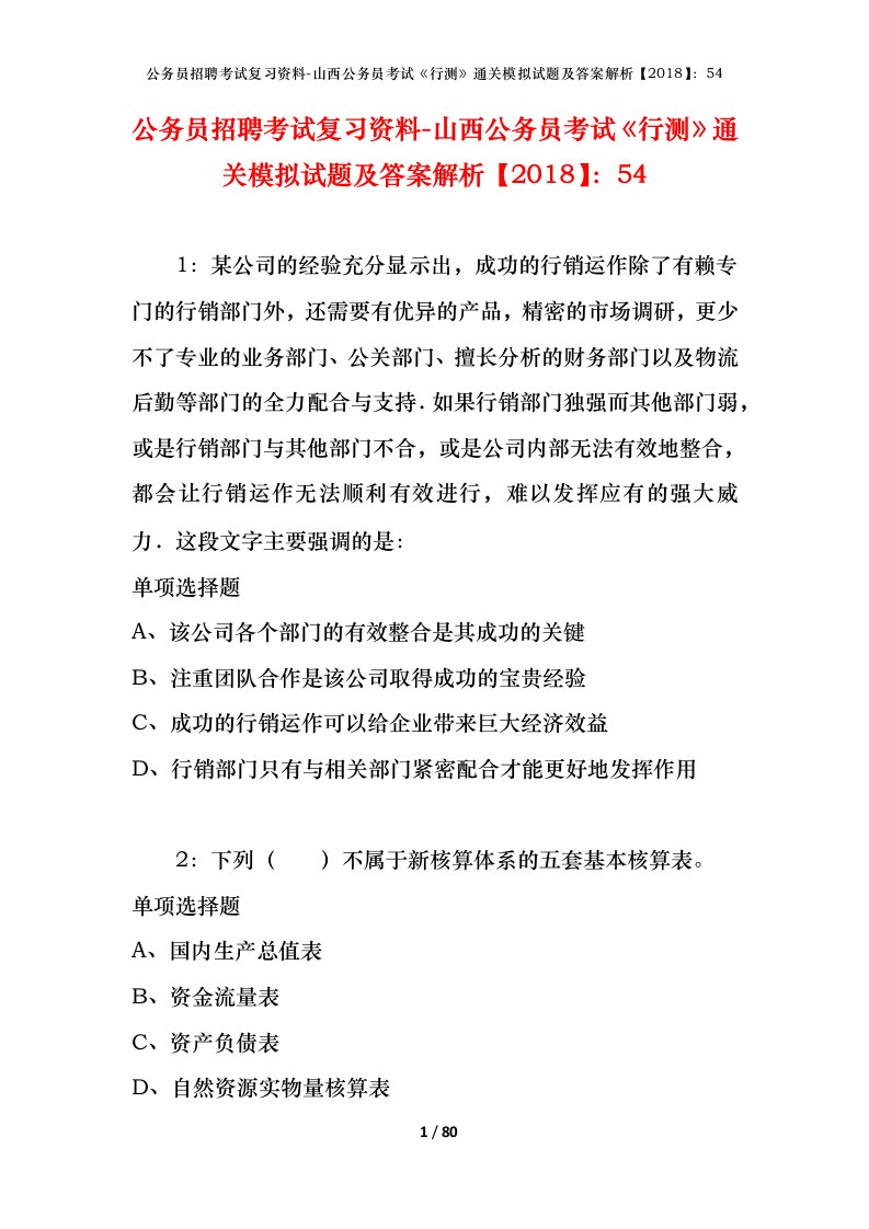 公务员招聘考试复习资料-山西公务员考试行测通关模拟试题及答案解析201854_1