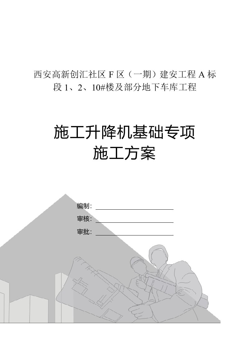 陕西某社区高层住宅楼及车库工程施工升降机基础专项施工方案