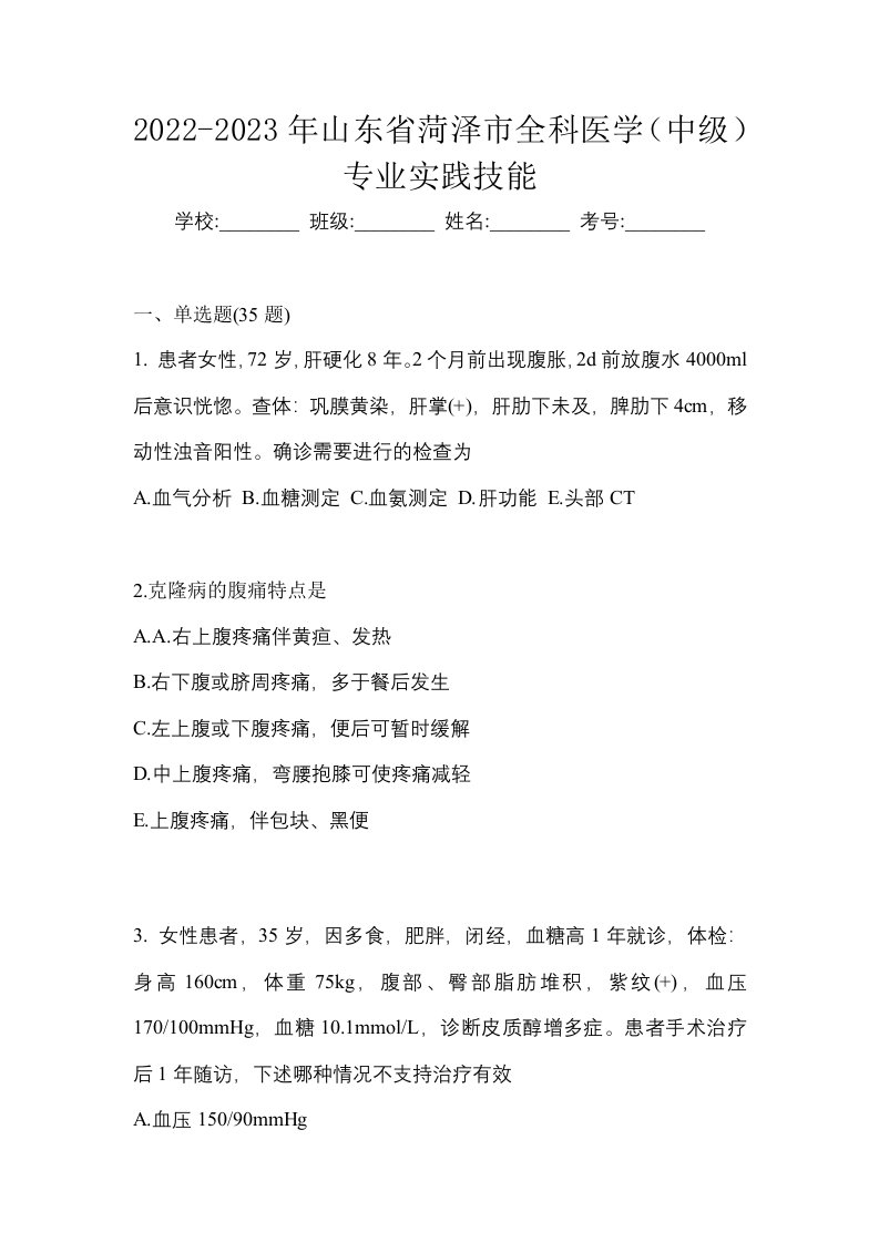 2022-2023年山东省菏泽市全科医学中级专业实践技能