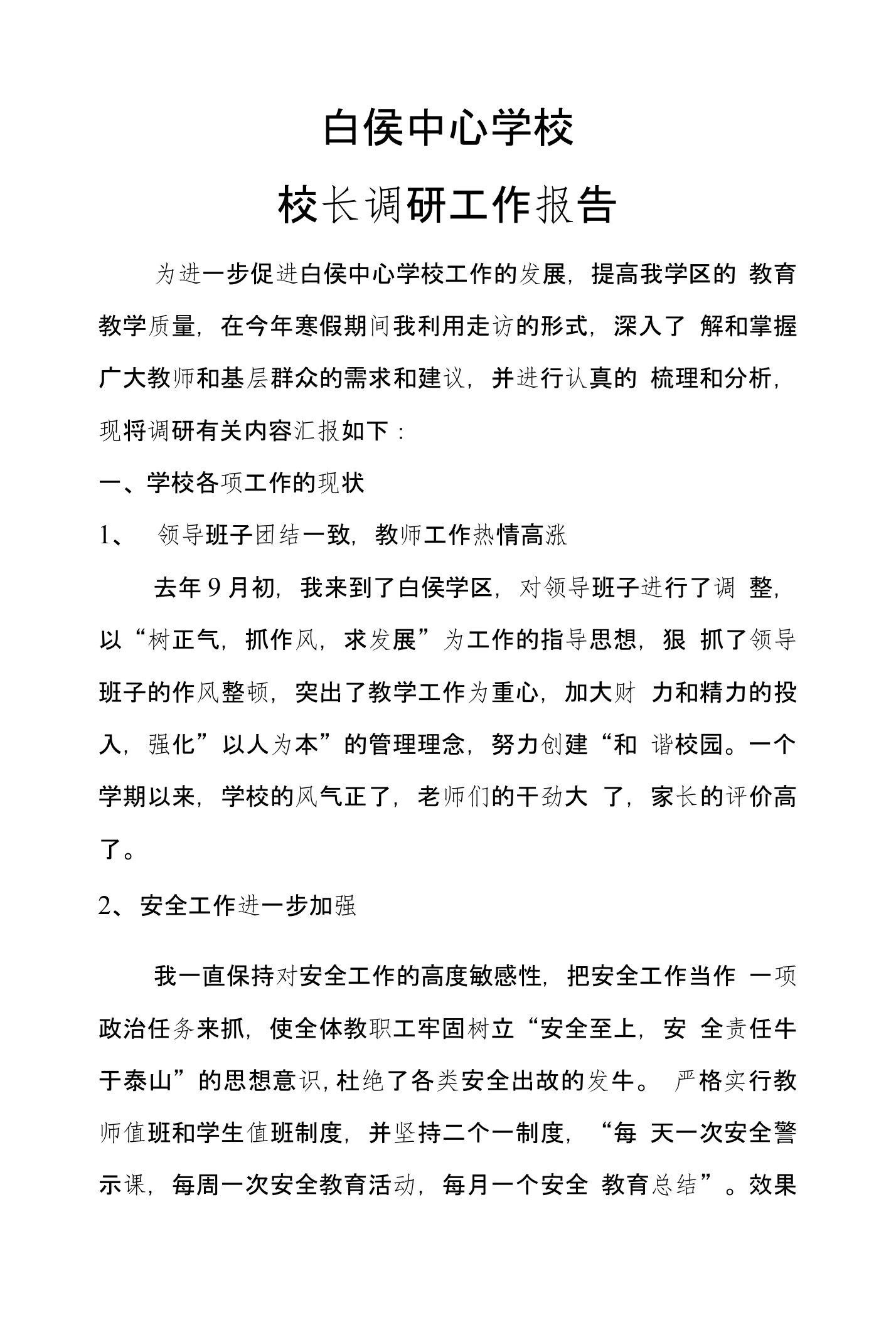 白侯学区校长调研报告