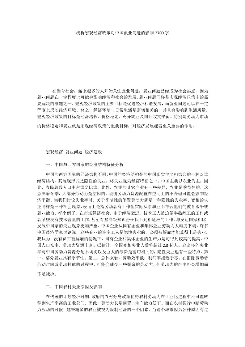 浅析宏观经济政策对中国就业问题的影响2700字