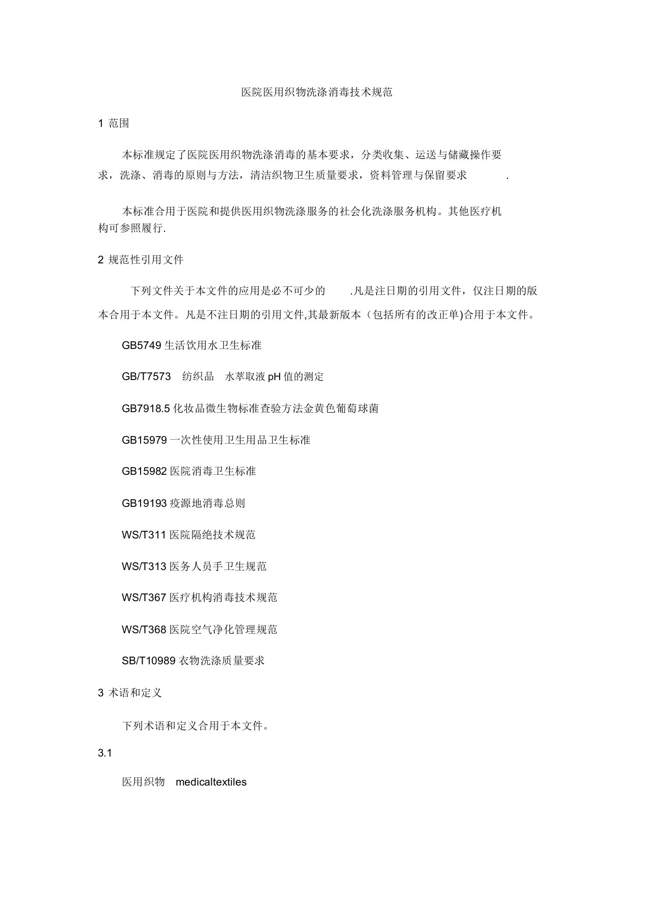 WST508医院医用织物洗涤消毒技术规范