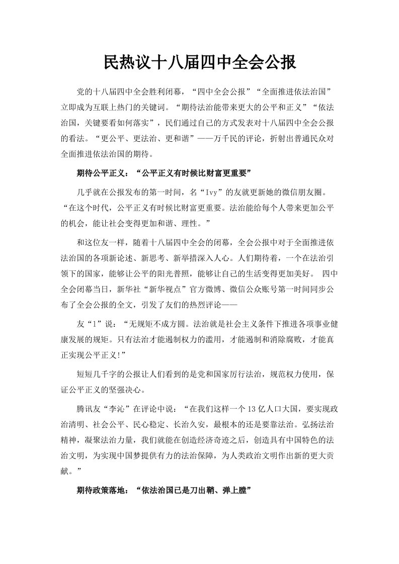 网民热议十八届四中全会公报