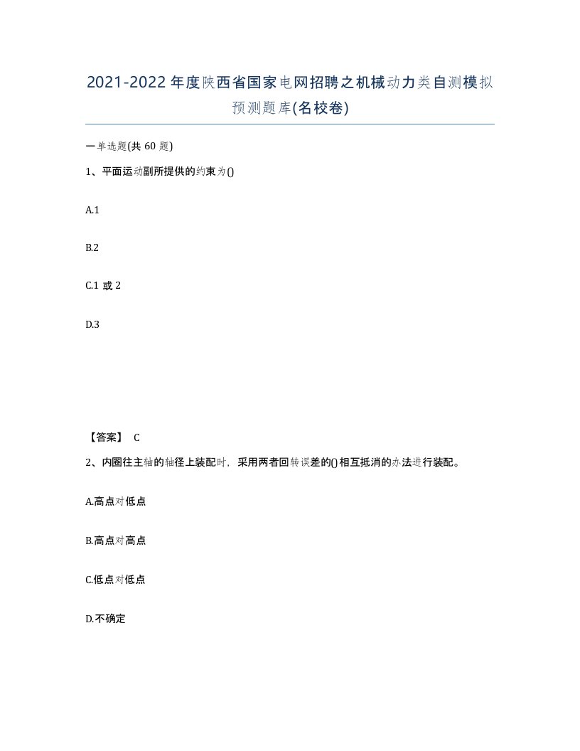 2021-2022年度陕西省国家电网招聘之机械动力类自测模拟预测题库名校卷