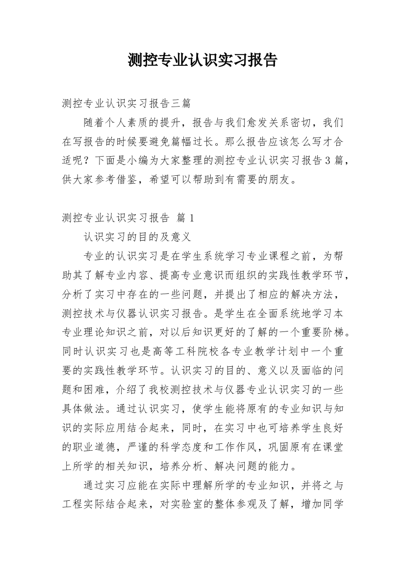 测控专业认识实习报告_2