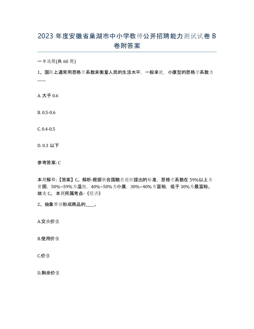 2023年度安徽省巢湖市中小学教师公开招聘能力测试试卷B卷附答案