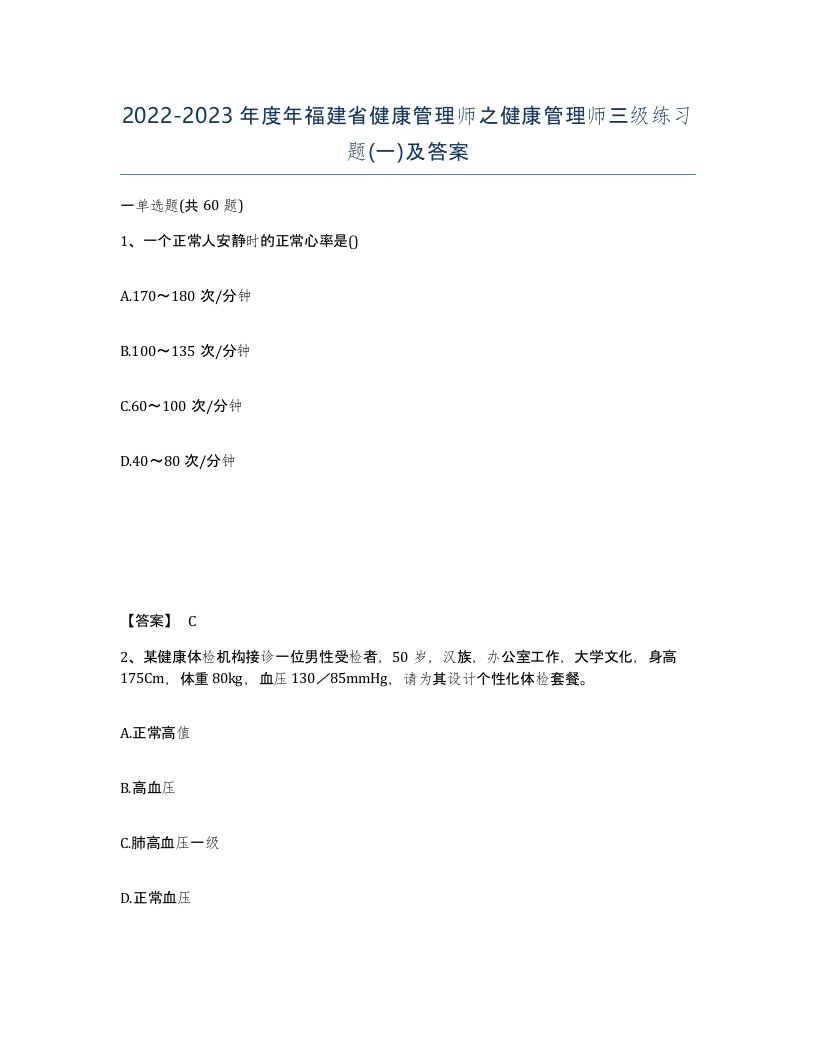 2022-2023年度年福建省健康管理师之健康管理师三级练习题一及答案