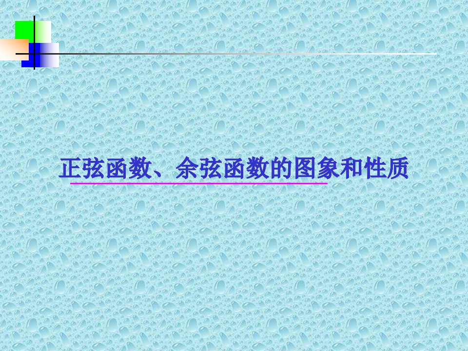 正弦函数、余弦函数的图象和性质