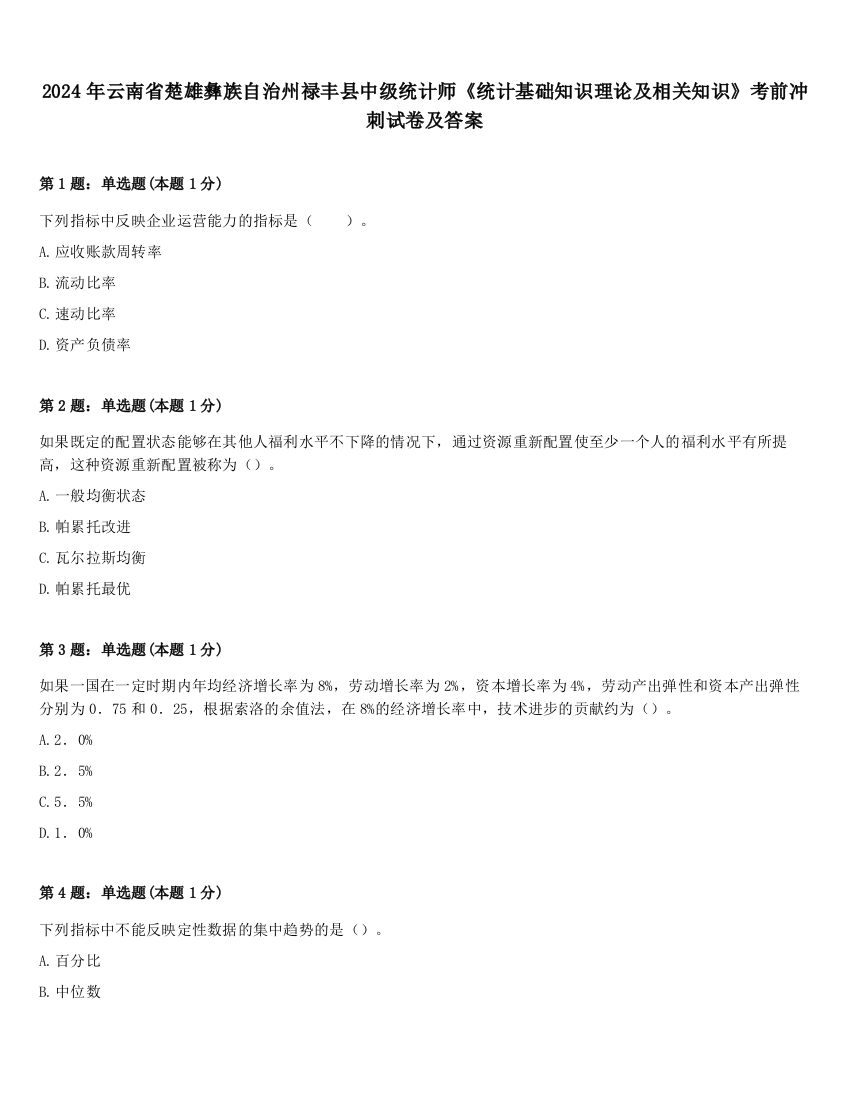 2024年云南省楚雄彝族自治州禄丰县中级统计师《统计基础知识理论及相关知识》考前冲刺试卷及答案