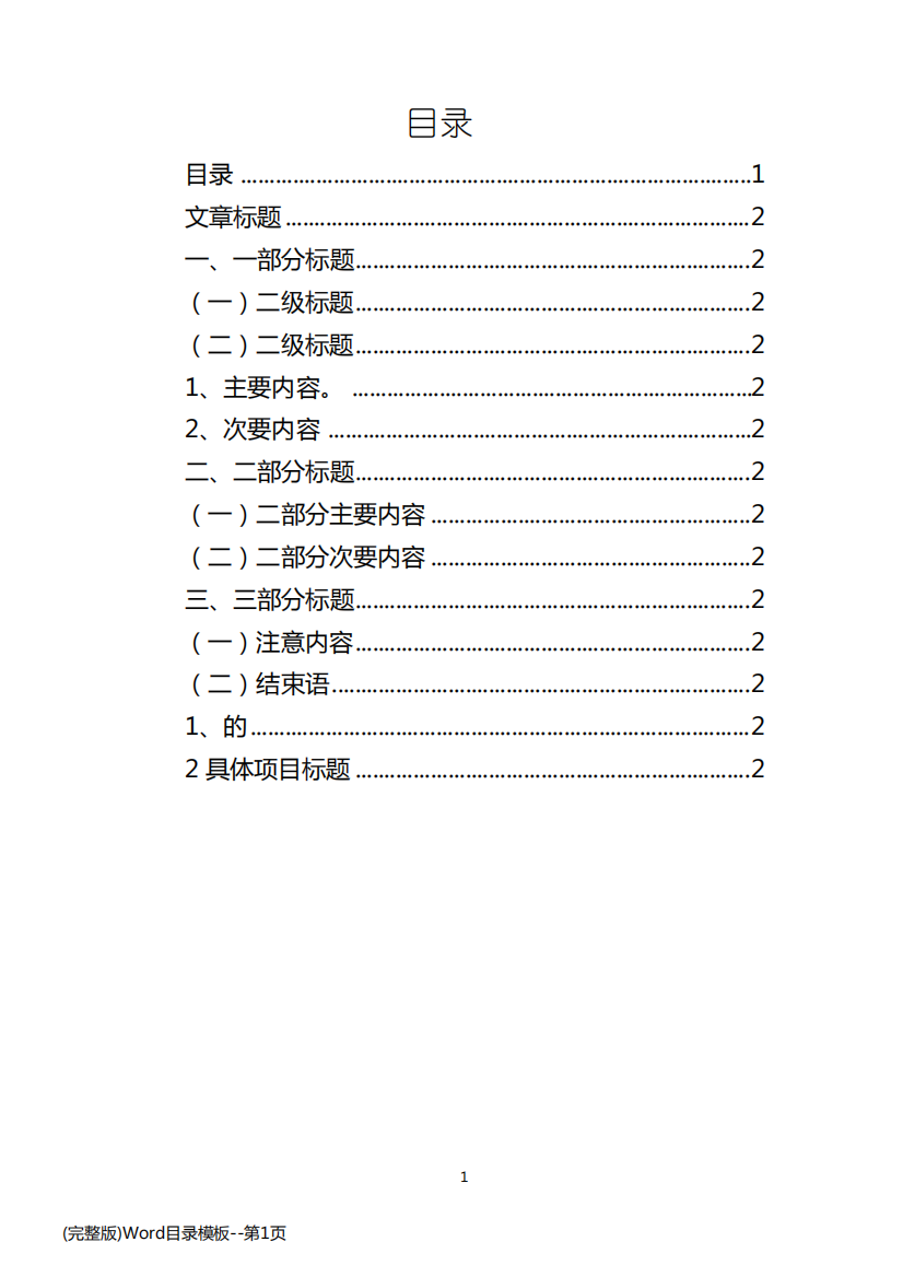 (完整版)Word目录模板