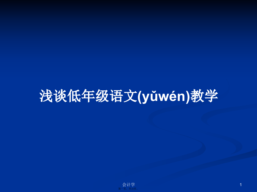 浅谈低年级语文教学学习教案