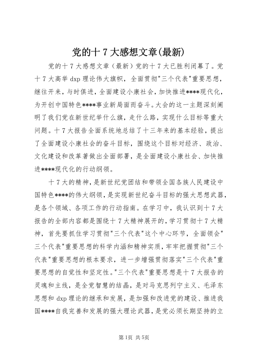 党的十7大感想文章(最新)